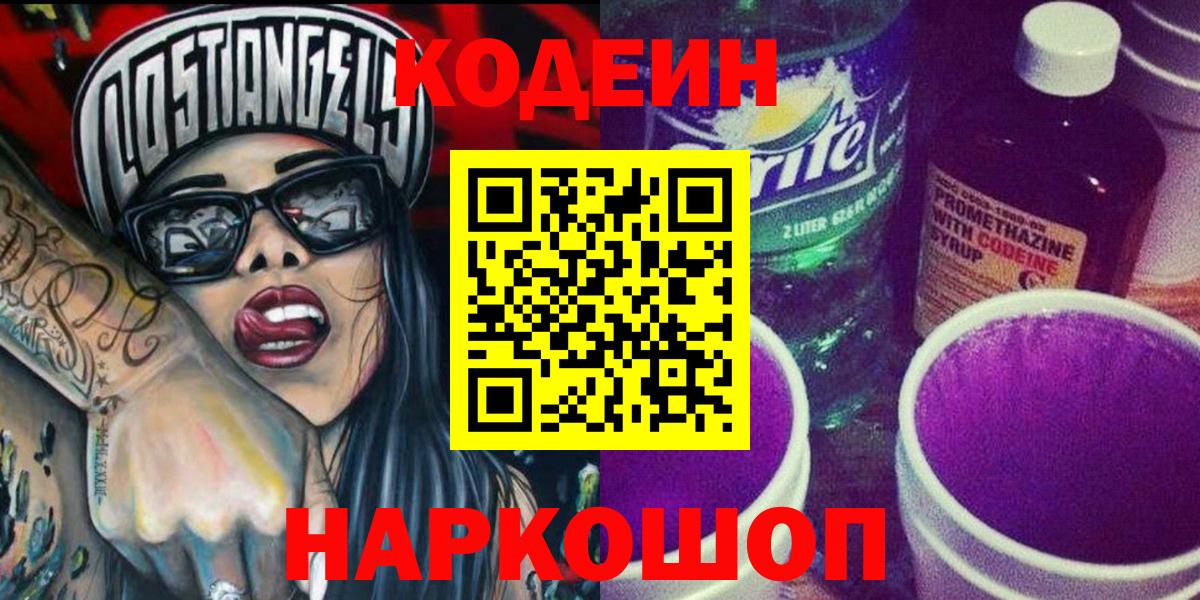 Дубна  Codein напиток Lean (лин)  Вход с VPN  Кодеин Purple Drank 